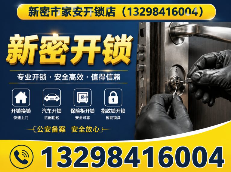 唐山高新技术产业开发区新密市家安开锁店展示图