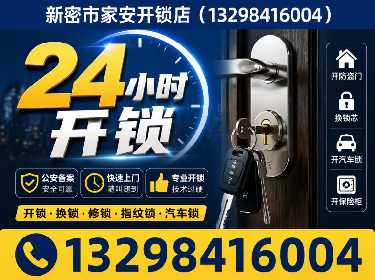 唐山高新技术产业开发区新密开锁展示图